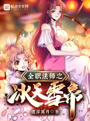 全职法师之冰灵银龙