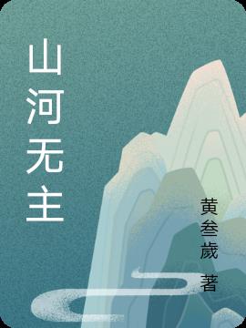 山河无恙完整句